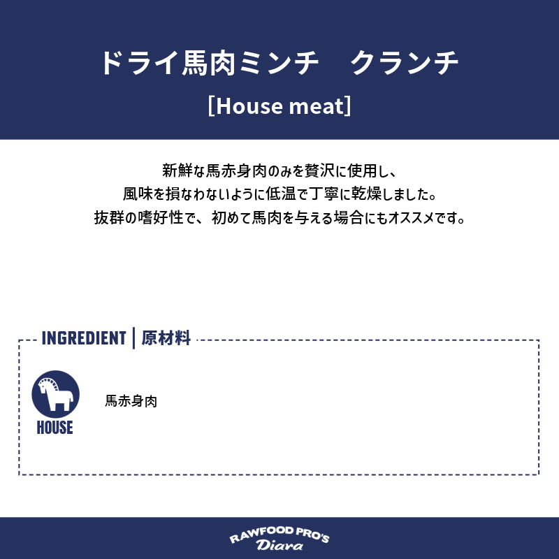 ドライ馬肉ミンチ クランチ 12pcs