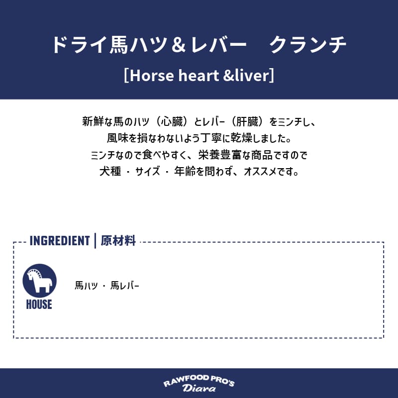 ドライ馬ハツ&レバー クランチ 12pcs【outlet】