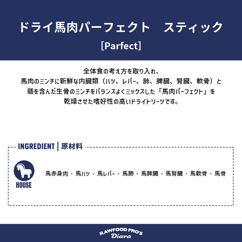 ドライ馬肉パーフェクト 12pcs