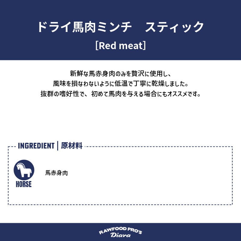 ドライ馬肉ミンチ 12pcs