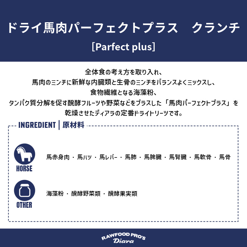 ドライ馬肉パーフェクトプラス クランチ 12pcs