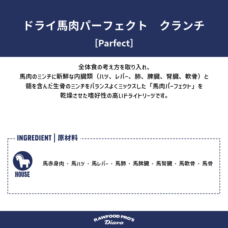 ドライ馬肉パーフェクト  クランチ 12pcs