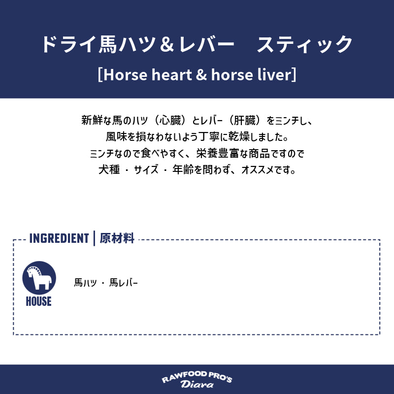 ドライ馬ハツ＆レバー 12pcs