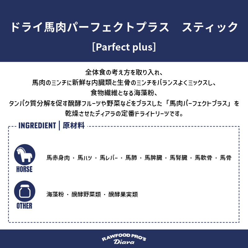 ドライ馬肉パーフェクトプラス 12pcs