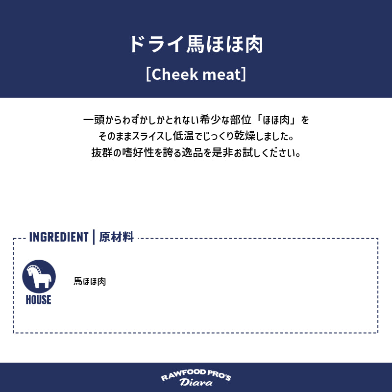 ドライ馬ほほ肉 12pcs【outlet】